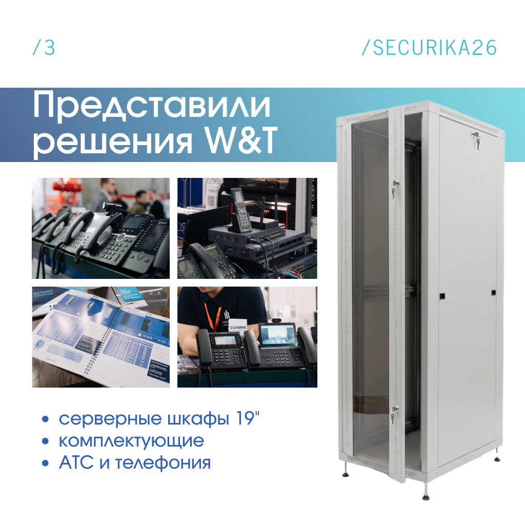 Серверное и телеком-оборудование W&T на выставке SECURIKA 2026