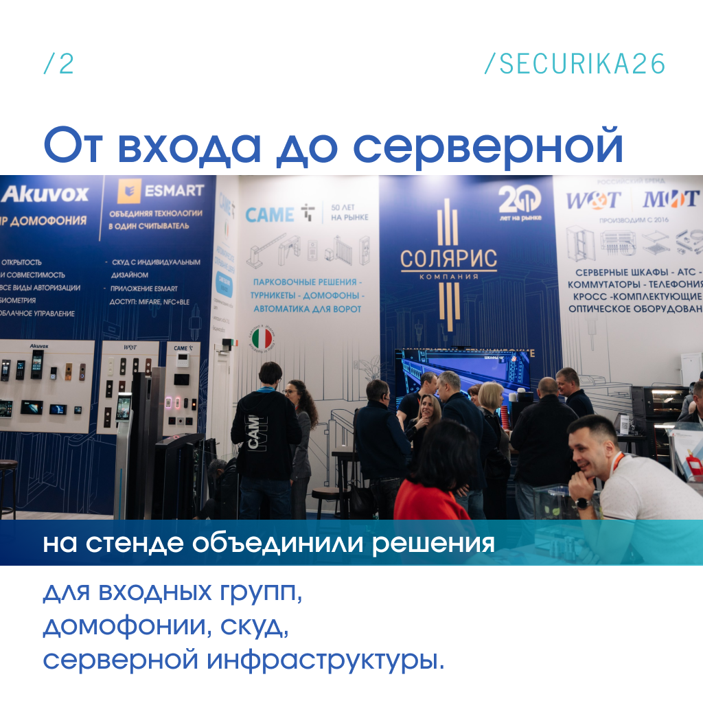 Комплексные решения Солярис для безопасности объектов