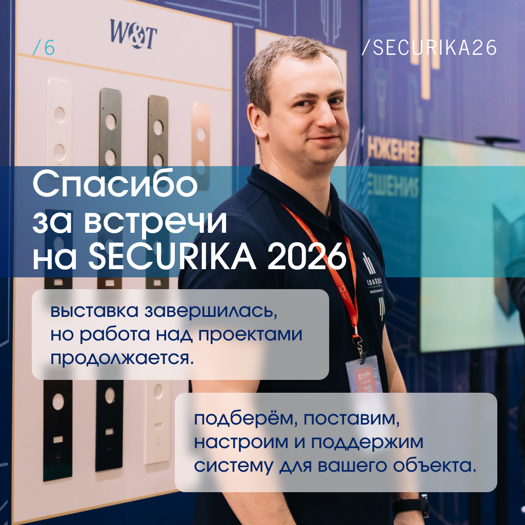 Благодарность гостям стенда Солярис на SECURIKA 2026
