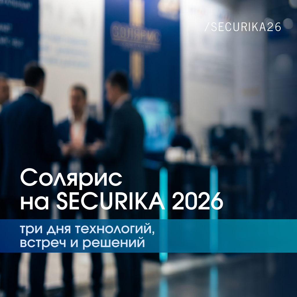 Итоги участия компании Солярис в SECURIKA 2026
