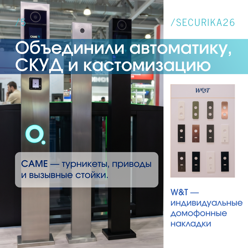 Автоматика CAME, СКУД и кастомные домофонные накладки W&T